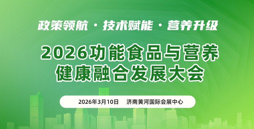 2026 功能食品与营养健康融合发展大会暨展览