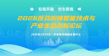 2026医药粉体智能技术与产业生态创新论坛及展览