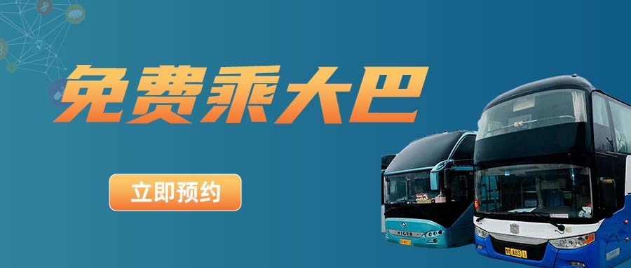 免费大巴直通展馆-观展无忧--济南生物发酵系列展