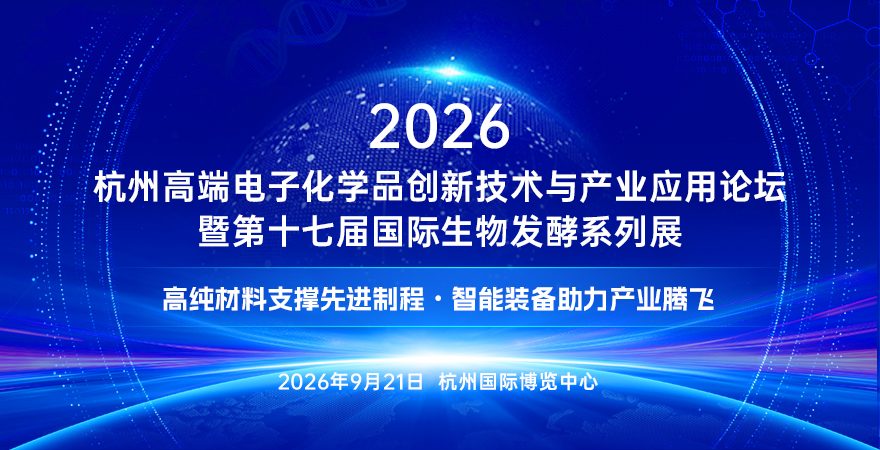 2026杭州高端电子化学品创新技术与产业应用论坛